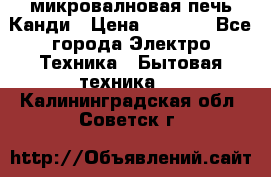 микровалновая печь Канди › Цена ­ 1 500 - Все города Электро-Техника » Бытовая техника   . Калининградская обл.,Советск г.